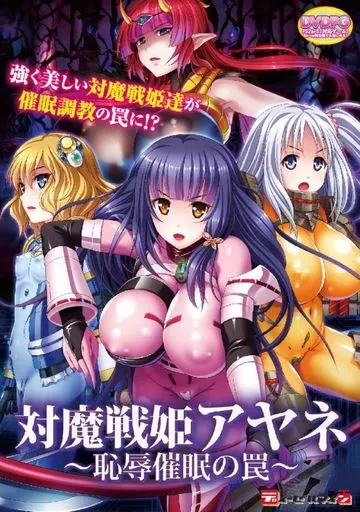 対魔戦姫アヤネ ～恥辱催眠の罠～ DVD-PG