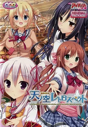 天ノ空レトロスペクト リニューアルパッケージ版 DVD-PG