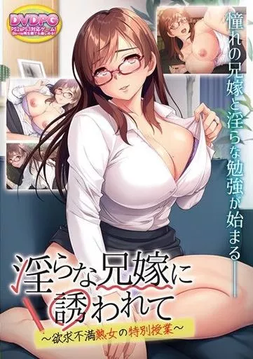 淫らな兄嫁に誘われて-欲求不満熟女の特別授業- DVD-PG