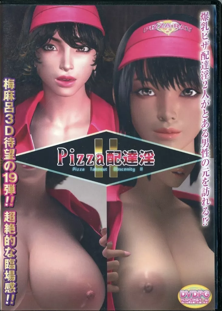 PIZZA配達淫II DVD-PG