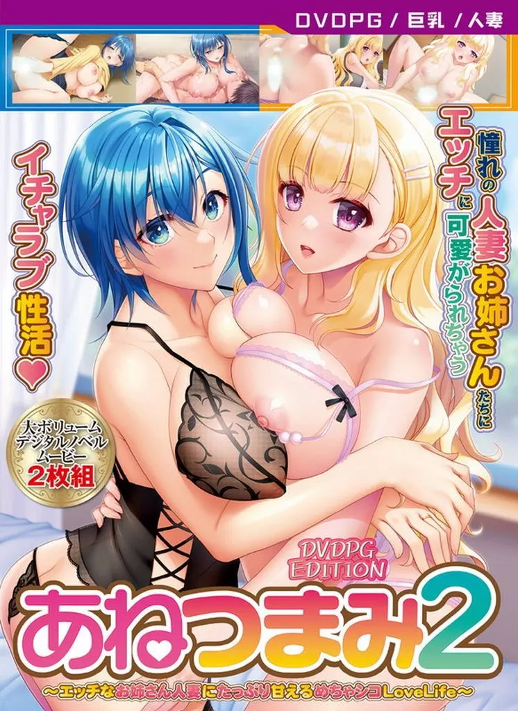 あねつまみ2 -エッチなお姉さん人妻にたっぷり甘えるめちゃシコLoveLife- [PG EDITION] DVD-PG
