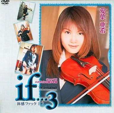 体感ファック if…#3 / 愛葉亜希