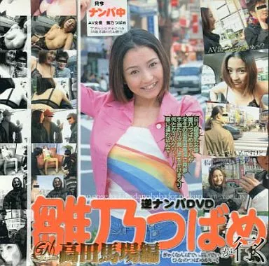 逆ナンパ DVD 雛乃つばめが行く 高田馬場編