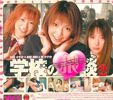 堤さやか・萩原さやか・新堂真美