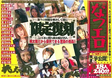 桃太郎 The Best 3 ナツエロ