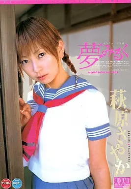 ぶっかけインディーズ女優 / 萩原さやか