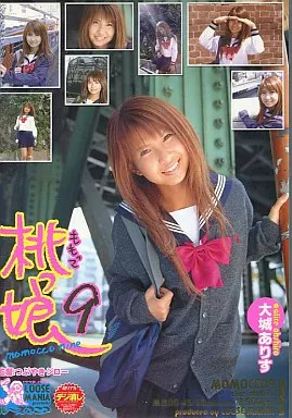桃っ娘 9 / 大城ありす