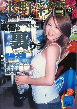 風俗の裏のウラ / 水野彩香