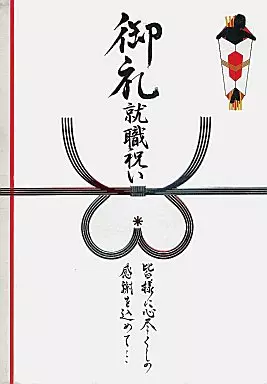 御礼 / 就職祝い