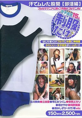 制服だけ 汗でムレた股間【部活編】