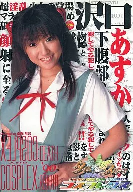 タイムスリップ コスプレックス コスプレックス’90 / 沢口あすか【廉価版】