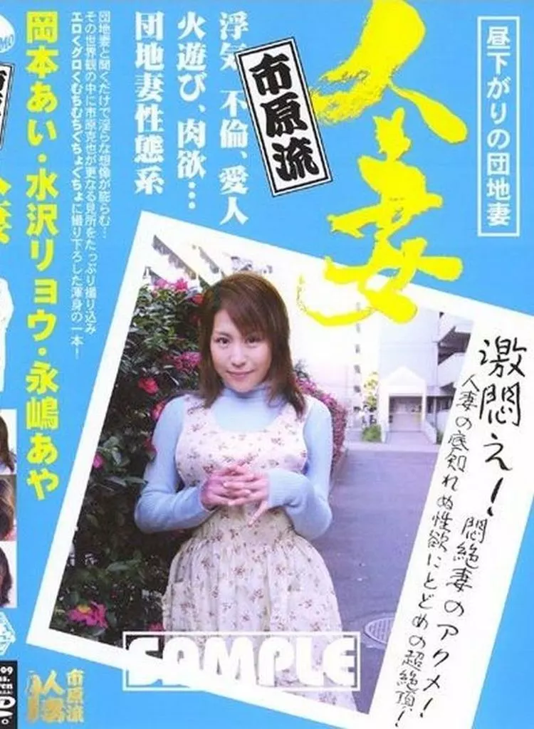 市原流「人妻」 / 水沢りょう、岡本あい