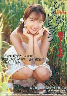 ぴくぴくしちゃう / 森下くるみ