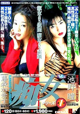 「痴」女シリーズ第1巻(カップリング1・2)
