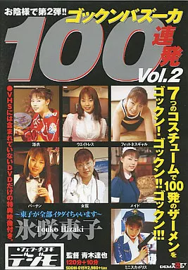 ゴックンバズーカ 100 連発 Vol.2 / 氷咲東子