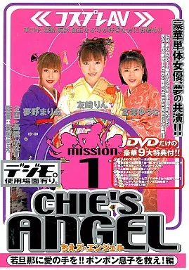 CHIE’S ANGEL mission1 若旦那編/友崎りん