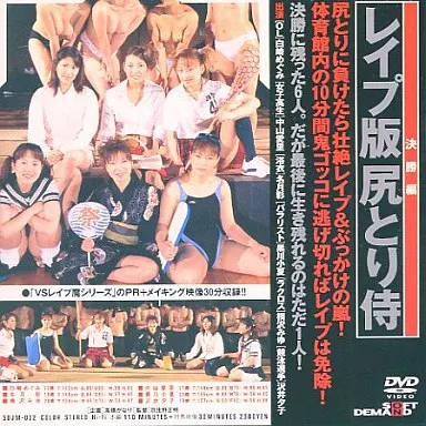 レイプ版尻とり侍 [決勝編] / 白崎めぐみ (ソフトオンデマンド)