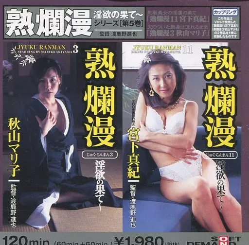 熟爛漫 淫欲の果てシリーズ第5巻 / 秋山マリ子・宮下真紀