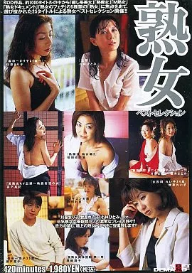 熟女ベストセレクション(ソフトオンデマンド)
