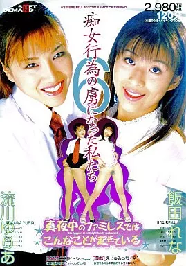 痴女行為の虜になった私たち6 ～真夜