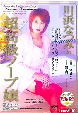 川浜なつみの超高級ソープ嬢