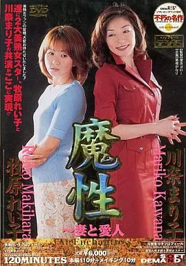 魔性 ー妻と愛人ー / 牧原れい子・川奈まり子