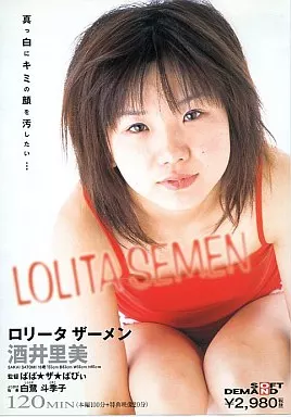 ロ○ータザーメン～ LOLITA SEMEN ～/酒井里美