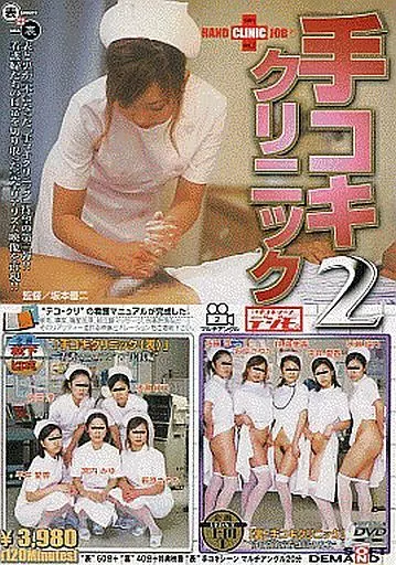 手コキクリニック II / 宮内みゆ・萩原さやか 他