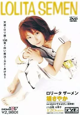 ロ○ータタザーメン- LOLITA SEMEN- / 堤さやか