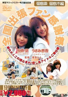 全国出張ファン感謝祭 ~疲れた人この指止まれ!! 癒し系アイドルご奉仕編~ / うさみ恭香・桃井望
