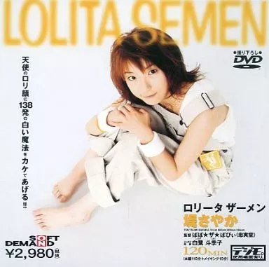 ロ○ータザーメン LOLITA SEMEN 堤さやか