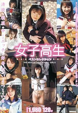 女子○生ベストセレクション (ソフトオンデマント)