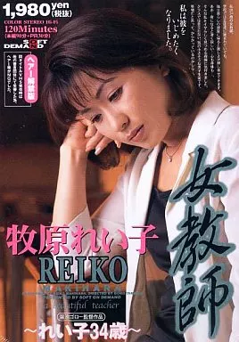 女教師-れい子34歳- / 牧原れい子