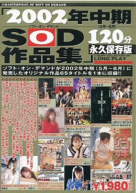 2002 年中期 (5 ～ 8 月 )SOD 作品集