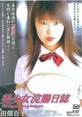 美少女浣腸日誌 / 田畑百子・三咲理恵子 (ソフトオンデマンド)