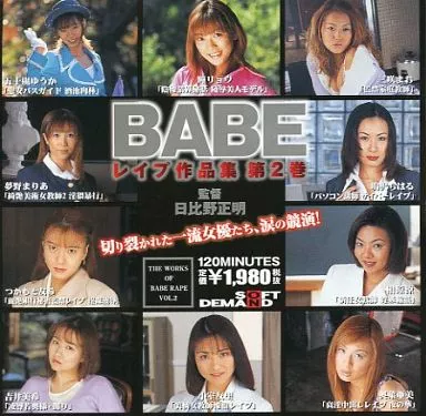 BABE レイプ作品集第 2 巻 ( ソフトオンデマンド )