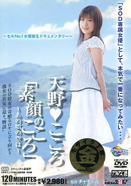 ｢素顔のこころ｣～あの頃の空は～ / 天野こころ