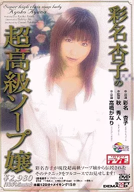 彩名杏子の超高級ソープ嬢 / 彩名杏子