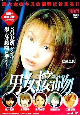 男女接吻/七瀬里帆・臼井利奈 他