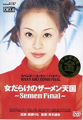女だらけのザーメン天国 ~Semen Final~ / 高瀬りな(ソフトオンデマンド)