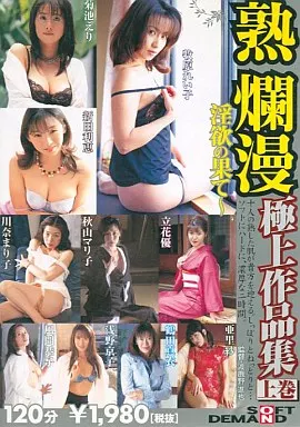 熟爛漫淫欲の果て  極上作品集上巻 (DVD)