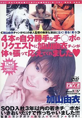 4本の自分勝手なチ○ポのリクエストに加山由衣ちゃんが体を張って応えてくれました