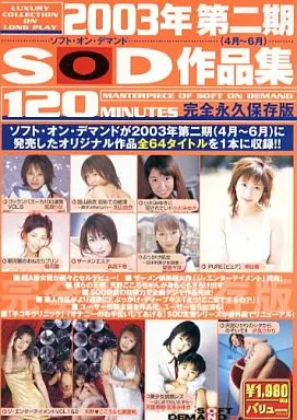 2003年 第二期(4月～6月) SOD作品集 完全永久保存版