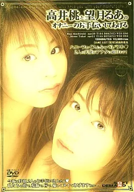 高井桃と望月るあのオナニーのお手伝いし