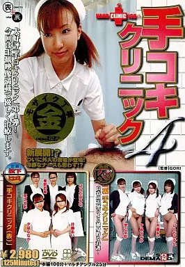 手コキクリニック4/はらだはるな・夕凪ななか・