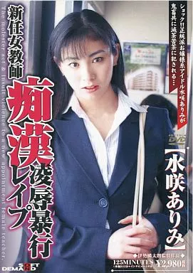 新任女教師 痴漢凌辱暴行レイプ/水咲ありみ