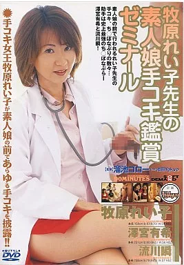 牧原れい子先生の素人娘手コキ鑑賞ゼミナー