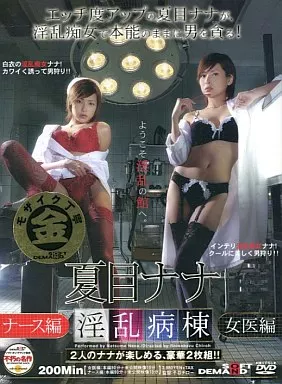 淫乱病棟ナース編＆女医編 / 夏目ナナ