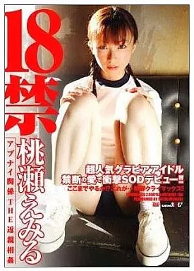 18禁 危ない関係THE近親相姦 / 桃瀬えみる
