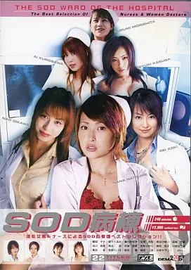 SOD病棟/夏目ナナ・及川奈央 他